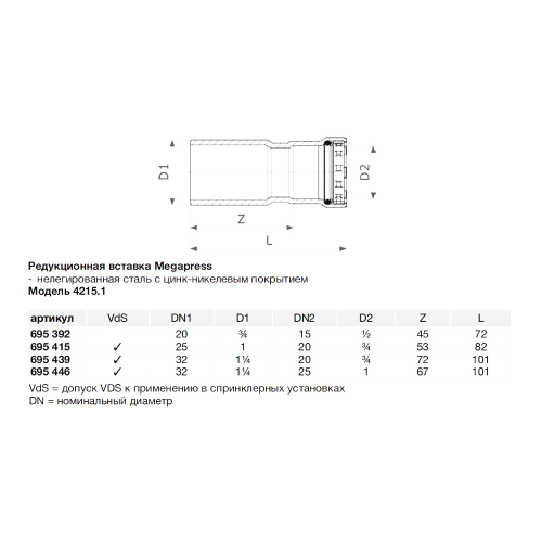 Муфта-вставка Viega Megapress SC-Contur (695415) 1" х 3/4" пресс нелегированная оцинкованная сталь