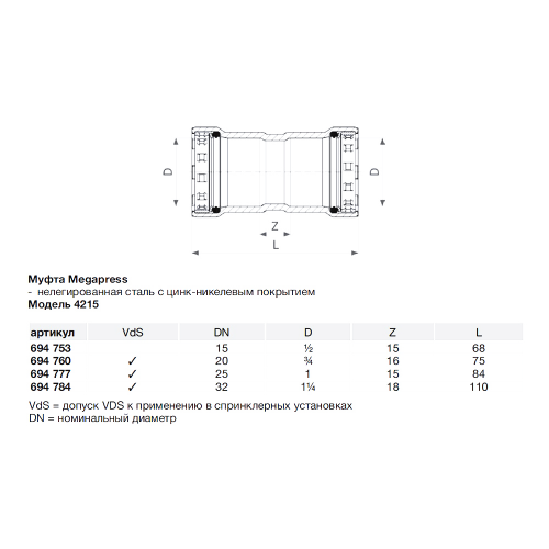 Муфта Viega Megapress SC-Contur (694777) 1" DN25 пресс нелегированная оцинкованная сталь