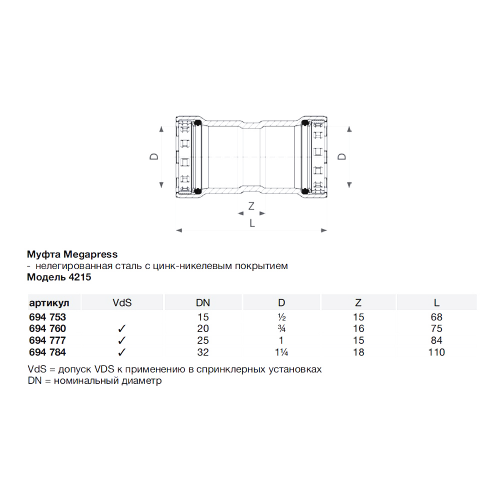 Муфта Viega Megapress SC-Contur (694760) 3/4" DN20 пресс нелегированная оцинкованная сталь