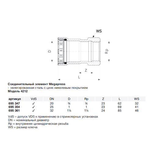 Муфта Viega Megapress SC-Contur (695347) 3/4 ВР(г) DN20 пресс нелегированная сталь с цинко-никелевым покрытием