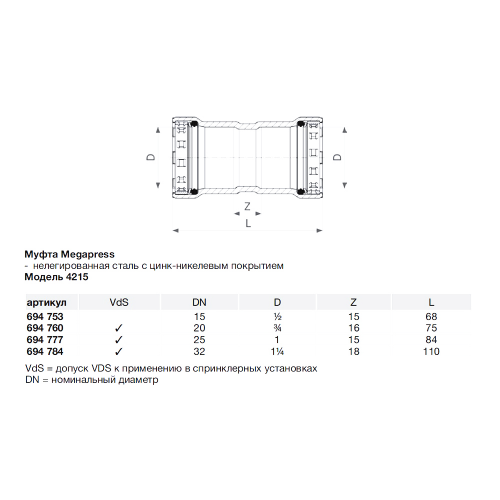 Муфта Viega Megapress SC-Contur (694753) 1/2" DN15 пресс нелегированная оцинкованная сталь