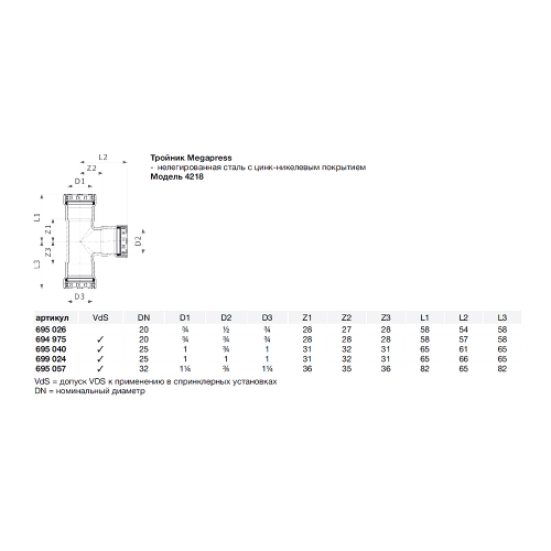 Тройник Viega Megapress SC-Contur (695057) 1 1/4" х 3/4" х 1 1/4" пресс нелегированная оцинкованная сталь