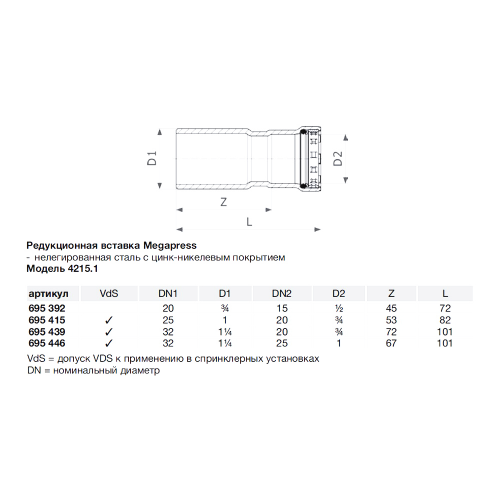 Муфта-вставка Viega Megapress SC-Contur (695439) 1 1/4" х 3/4" пресс нелегированная оцинкованная сталь