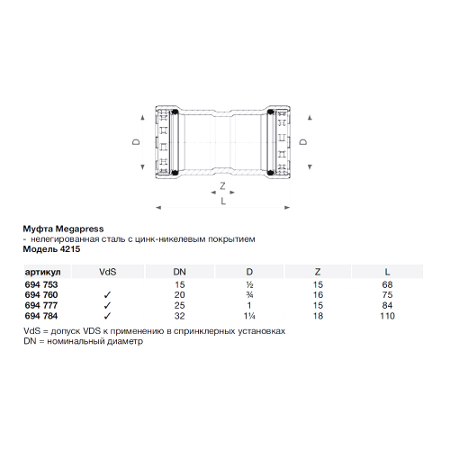 Муфта Viega Megapress SC-Contur (694784) 1 1/4" DN32 пресс нелегированная оцинкованная сталь