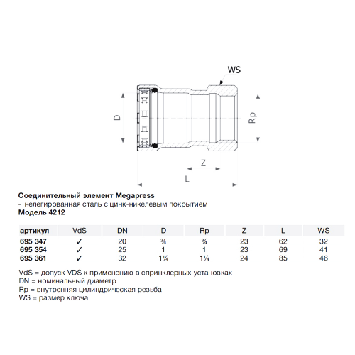 Муфта Viega Megapress SC-Contur (695361) 1 1/4 ВР(г) DN32 пресс нелегированная сталь с цинко-никелевым покрытием