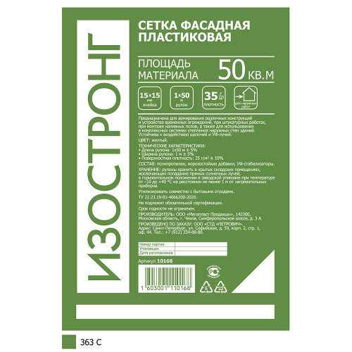Сетка фасадная пластиковая ИЗОСТРОНГ ячейка 15х15 мм рулон 1х50м