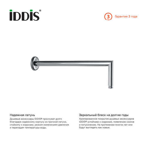 Держатель для верхнего душа IDDIS 001SB33i61 335 мм