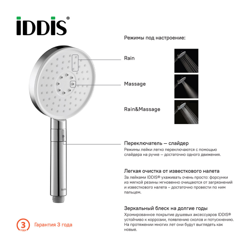 Лейка для душа IDDIS Swipe SWI3F00i18 круглая 120х256 мм 3F белый/хром