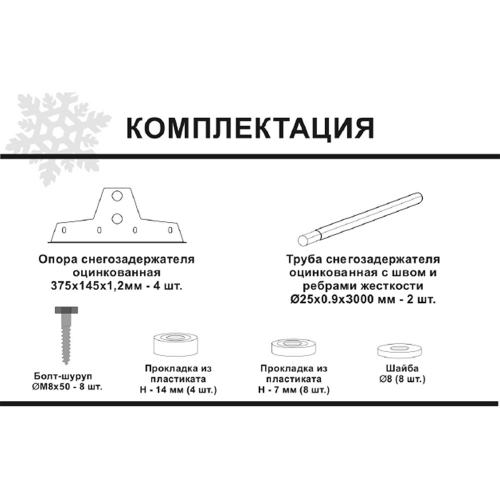 Снегозадержатель Вегасток трубчатый коричневый RAL 8017 3 м