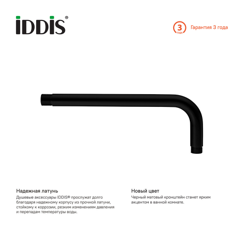 Держатель для верхнего душа IDDIS 001BB35i61 350 мм черный