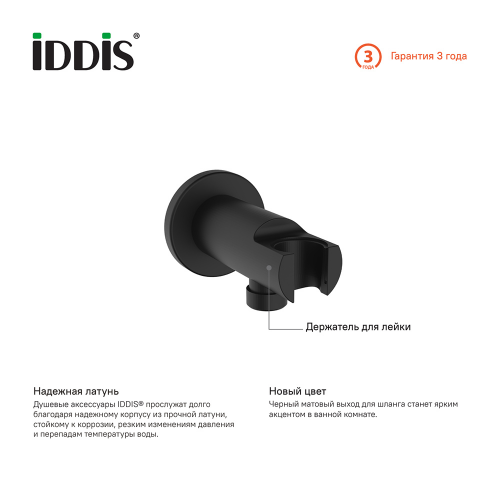 Подключение для душевого шланга IDDIS 003BL01i62 с держателем для лейки черный