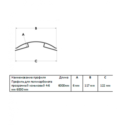 Профиль коньковый для поликарбоната 4-6 мм 6 м