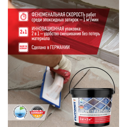 Затирка эпоксидная Plitonit Colorit Fast Premium светло-бежевый 2 кг