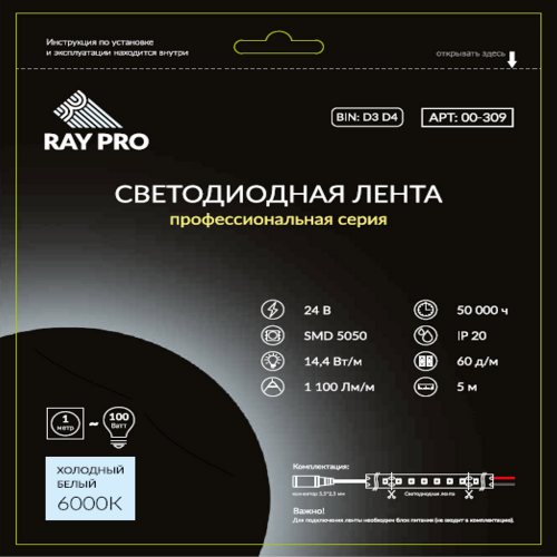 Лента светодиодная SMD 5050 RAY PRO 6000К холодный белый свет 14,4 Вт 24 В IP20 5 м