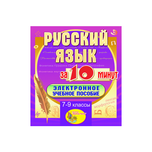 Мультимедийное учебное пособие для 7-9 классов Русский язык за 10 минут 2.1 Marco Polo Group