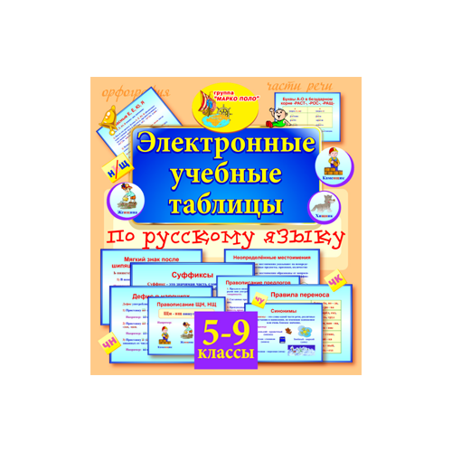 Электронные учебные таблицы по русскому языку. 5-9 классы 2.0 Marco Polo Group