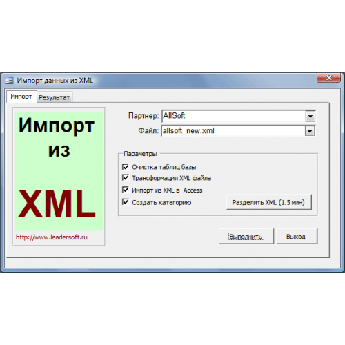 Импорт XML файлов в Access 1.0 Лидер Эксэсс