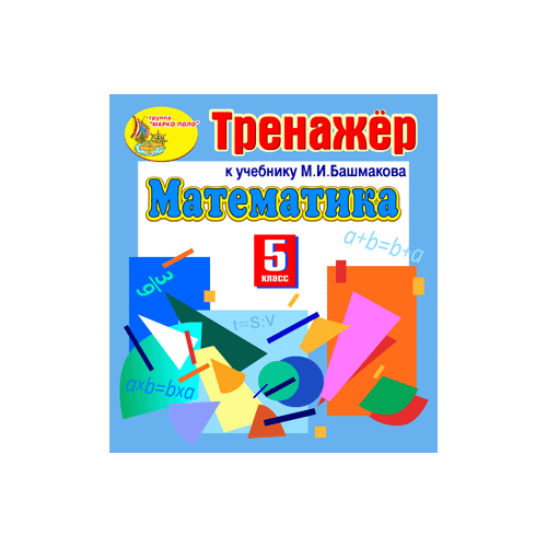 Интерактивный тренажер по математике для 5 класса к учебнику М.И. Башмакова 2.1 Marco Polo Group