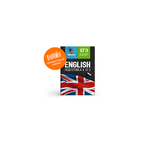 Интерактивный учебник английского языка. Подготовка к ЕГЭ Иноклуб