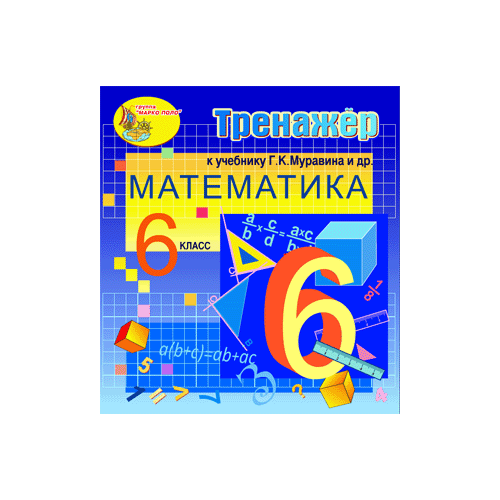 Интерактивный тренажер по математике для 6 класса к учебнику Г. К. Муравина и др. 2.0 Marco Polo Group