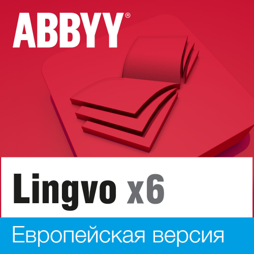 Словарь Lingvo x6 Европейская Домашняя версия (download) Content AI (ранее ABBYY Россия)