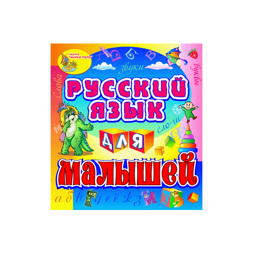 Русский язык для малышей 2.0 Marco Polo Group