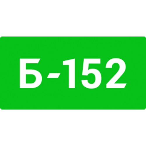 Онлайн-сервис Б-152 для разработки документов по №152-ФЗ SiteSecure