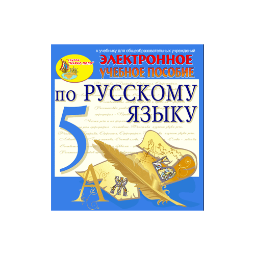 Электронное пособие по русскому языку для 5 класса к учебнику М.М.Разумовской и др. 2.3 Marco Polo Group