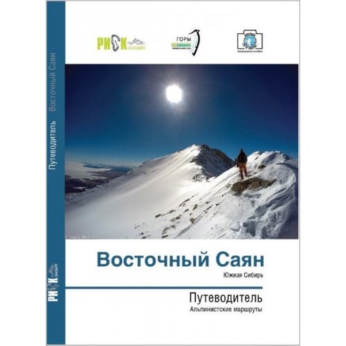 Путеводитель "Альпийские маршруты Риск онсайт Восточного Саяна"