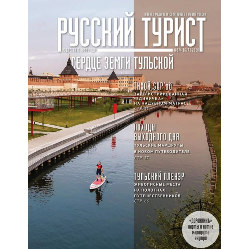 Журнал "Русский турист" №3-4 Альпиндустрия 2020