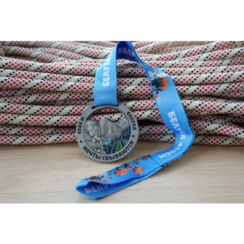 Медаль "Белуха Mountain Medals 4506. Мечты сбываются"