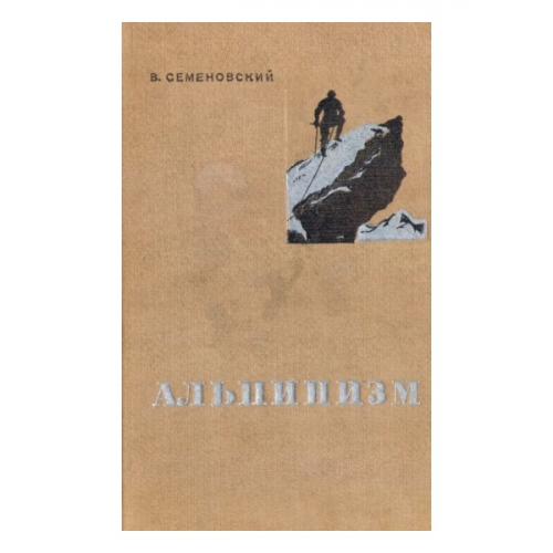 Книга Альпиндустрия Семеновский В. "Альпинизм"