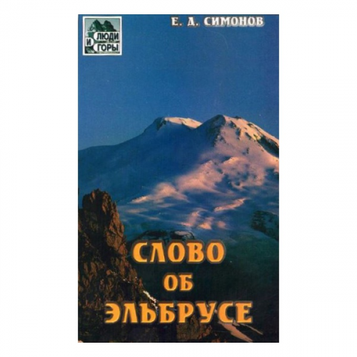 Книга Альпиндустрия Симонов Е. "Слово об Эльбрусе"