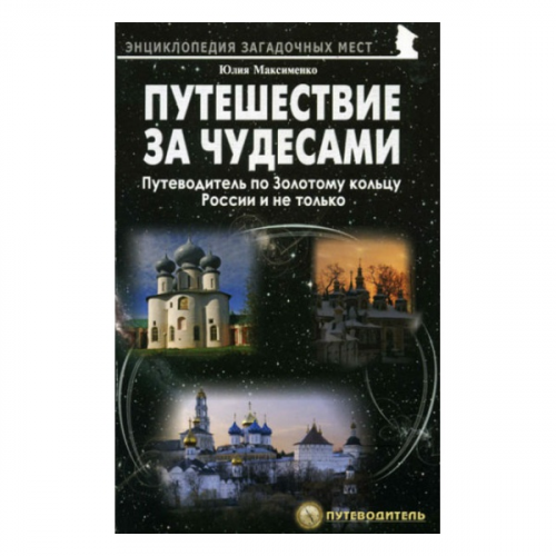 Альпиндустрия Максименко Ю. "Путешествие за чудесами. Путеводитель по Золотому кольцу. России"