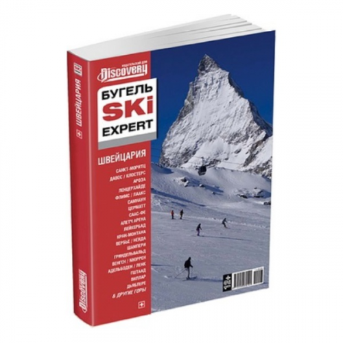 Путеводитель "Бугель Альпиндустрия Ski expert. Швейцария: Санкт-Моритц. Клостерс. Ароза. Ленцерхайде. Лаксс. "