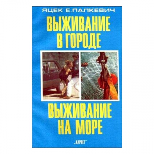 Книга Альпиндустрия Палкевич Я. "Выживание в городе, выживание на море"