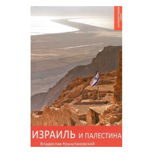 Путеводитель Альпиндустрия Крыштановский В. "Израиль и Палестина. Путешествуйте сами" 1-е изд
