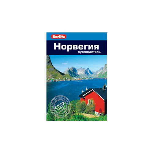 Путеводитель Альпиндустрия Berlitz Эспсотер М. "Норвегия"