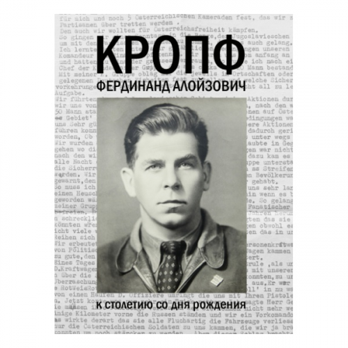 Книга Альпиндустрия Мач Л. "Кропф Фердинанд Алойзович. К 100-летию со дня рождения"