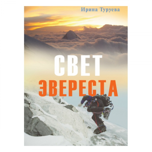 Книга Альпиндустрия Туруева И. "Свет Эвереста"