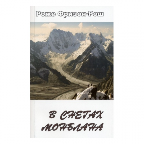 Альпиндустрия Фризон-Рош Р. "В снегах Монблана. Притяжение вершин. Возвращение в горы" Книга 2