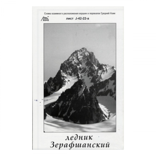 Ледник Альпиндустрия Зерафшанский - J-42-22-а - схема (карта) взаимного расположение вершин и перевалов Средней Азии