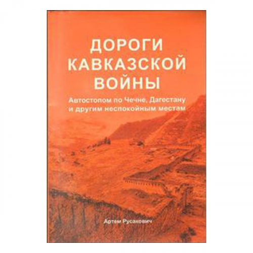 Путеводитель Альпиндустрия Русакович А. "Дороги Кавказской войны. Автостопом по Чечне, Дагестану и другим местам"