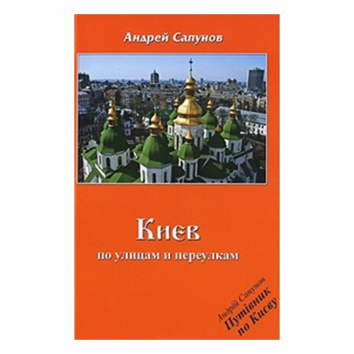 Путеводитель Альпиндустрия Сапунов А. "Киев - по улицам и переулкам"