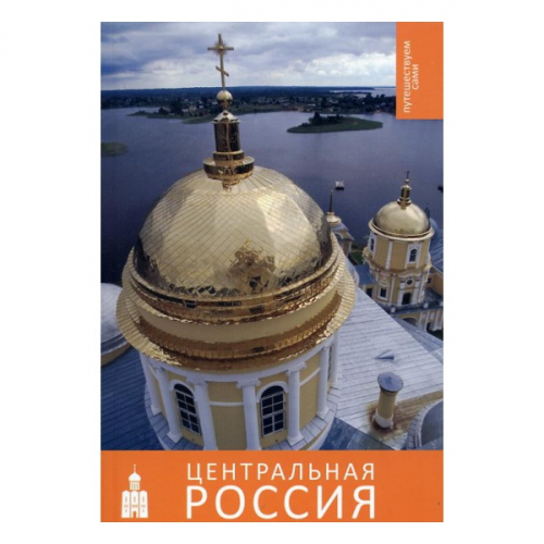 Путеводитель Альпиндустрия Крыштановский В. "Центральная Россия. Путешествуйте сами" 1-е изд