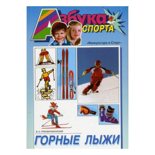 Книга Альпиндустрия Преображенский В. "Горные лыжи"