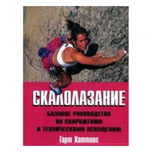 Книга Альпиндустрия Хаттинг Г. "Скалолазание. Базовое руководство по снаряжению и техническому оснащению"
