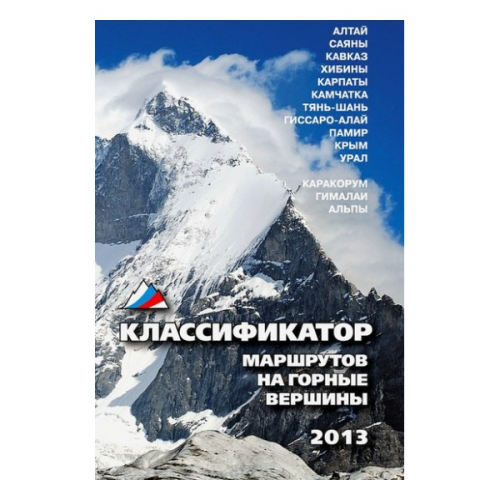 Классификатор маршрутов на горные вершины Альпиндустрия 2013