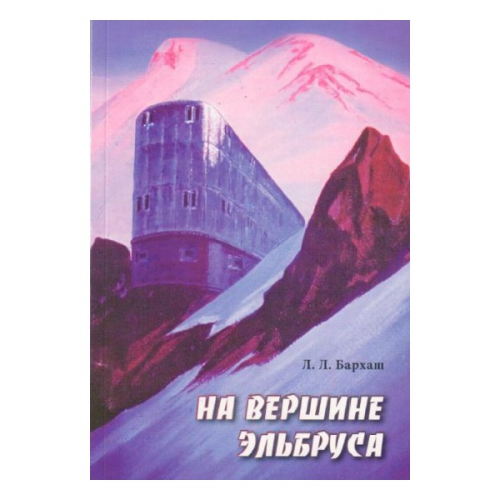 Книга Альпиндустрия Бархаш Л. "На вершине Эльбруса"