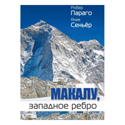 Книга Альпиндустрия Параго Р., Сеньёр Я. "Макалу, западное ребро"